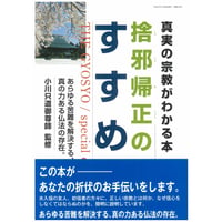 捨邪帰正のすすめ