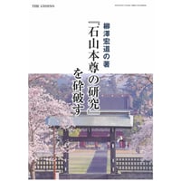 石山本尊の研究を砕破す　郵送版