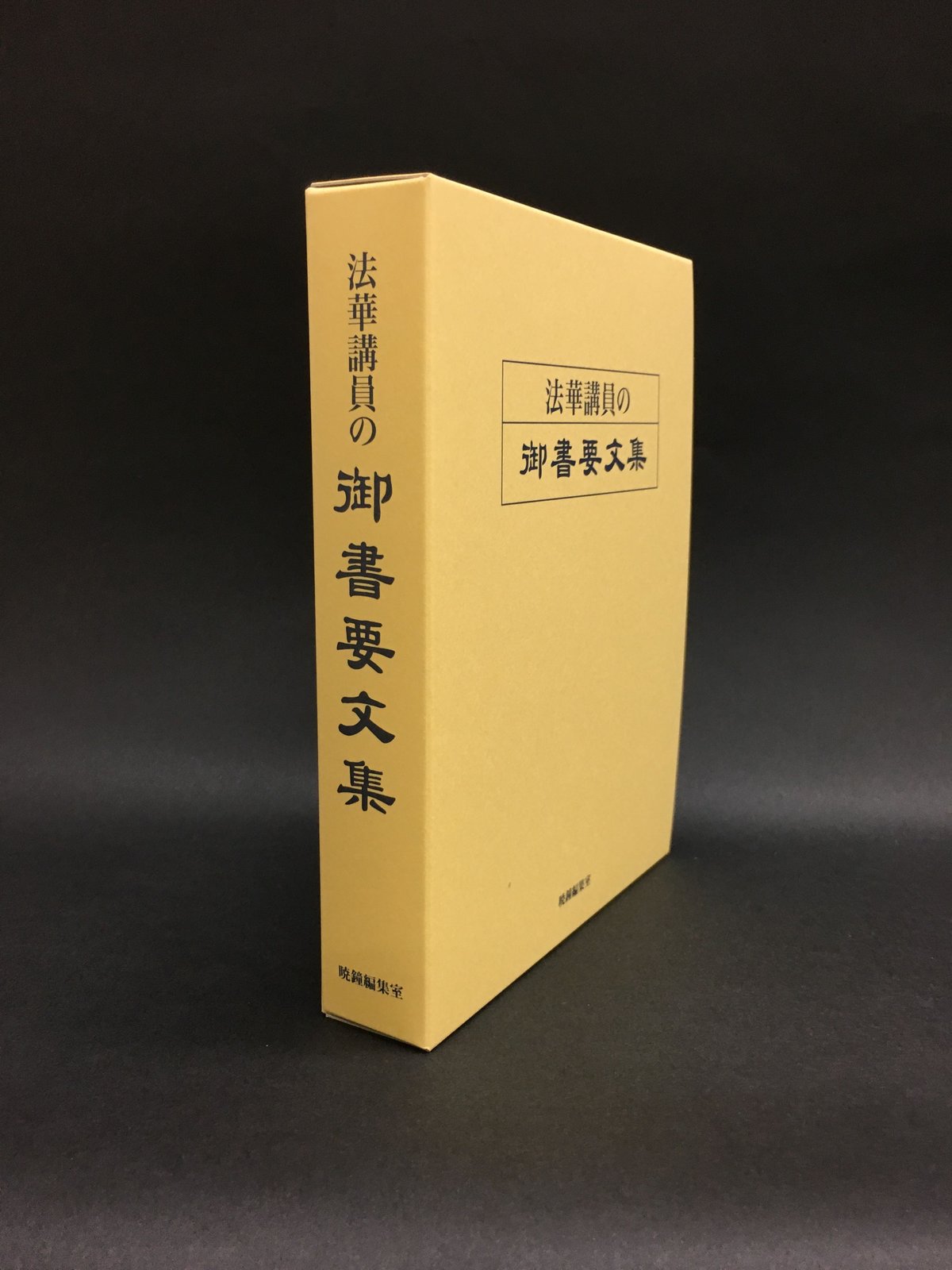 法華講員の御書要文集 郵送版 | ぎょうしょう