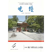 暁鐘平成24年4月号　ダウンロード版（画像PDF版一部汚れ）