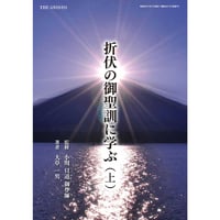 折伏の御聖訓に学ぶ  上　ダウンロード版