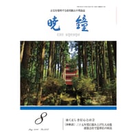 暁鐘令和6年8月号　ダウンロード版