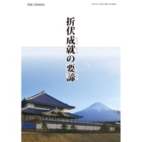 折伏成就の要諦　ダウンロード版