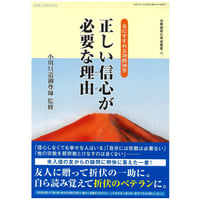 正しい信心が必要な理由（わけ）
