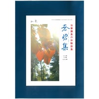 法華講員の体験談集　蒼碧集3郵送版