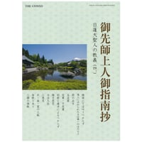 御先師上人御指南抄　日蓮大聖人の教義（四）　ダウンロード版