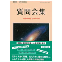 質問会集