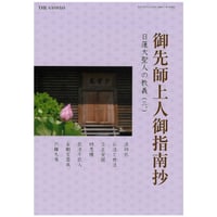 歴代上人御指南抄　日蓮大聖人の教義（三）郵送版
