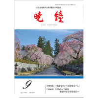 暁鐘令和４年９月号　ダウンロード版
