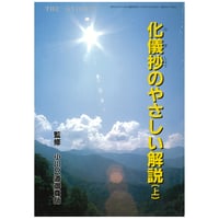 化儀抄のやさしい解説（上）