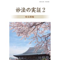 体験談集　妙法の実証2　病克服編