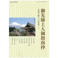 御先師上人御指南抄　日蓮大聖人の教義（1）　ダウンロード版