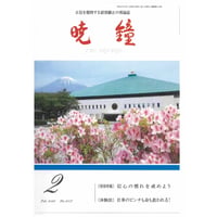 暁鐘令和4年2月号　ダウンロード版
