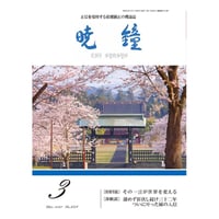 暁鐘令和５年３月号　ダウンロード版