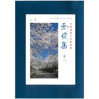 法華講員の体験談集　蒼碧集11郵送版