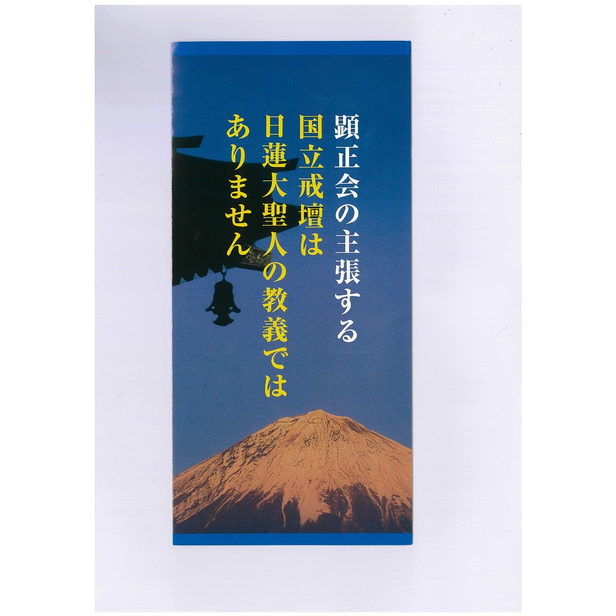 顕正 会 と は