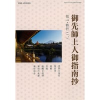 御先師上人御指南抄　信心・修行　ダウンロード版