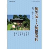 御歴代上人御指南抄　信心（三）　ダウンロード版
