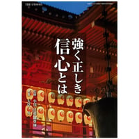 強く正しき信心とは　ダウンロード版