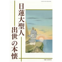 日蓮大聖人出世の本懐