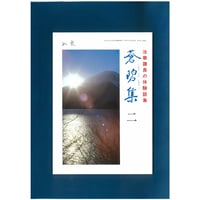 法華講員の体験談集　蒼碧集2  郵送版