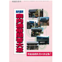 現代語訳　宗内問答大意