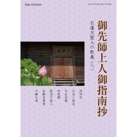 諌暁書奉呈 富士門流 日蓮正宗　日興上人 開目抄　創価学会　非売品　折伏 諌暁書奉呈 富士門流 日蓮正宗 日興上人 開目抄 創価学会 非売品