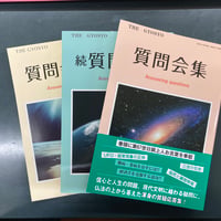 質問会集セット