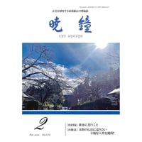 暁鐘　令和８年２月号　ダウンロード版