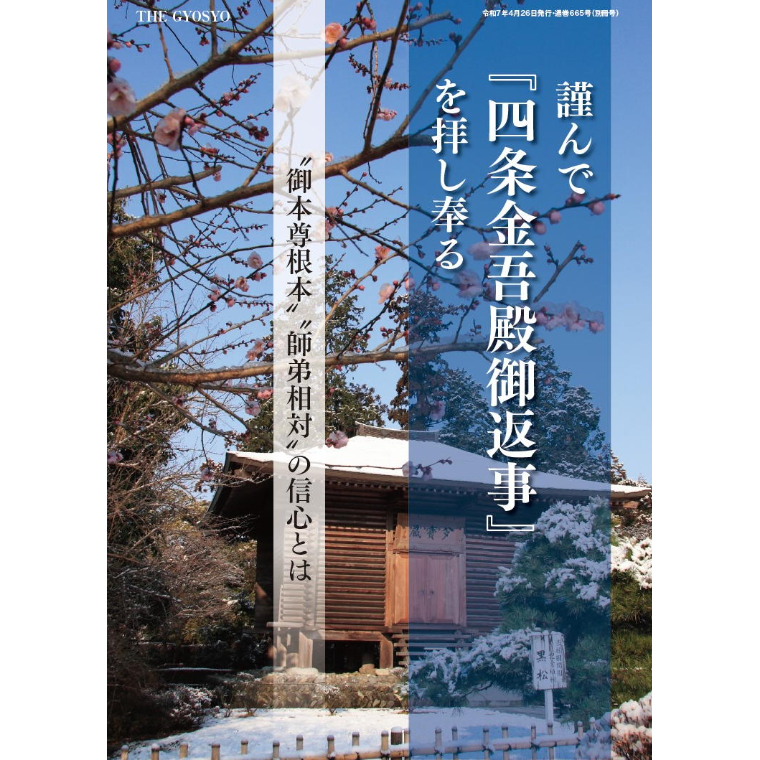 謹んで「四条金吾殿御返事」を拝し奉る | ぎょうしょう