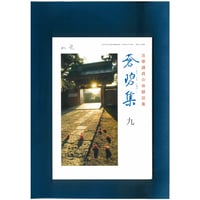 法華講員の体験談集　蒼碧集9郵送版