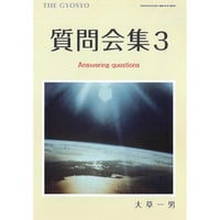 質問会集3　郵送版