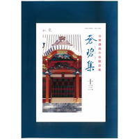 法華講員の体験談集　蒼碧集13郵送版