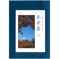 法華講員の体験談集　蒼碧集7郵送版