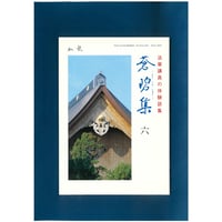 法華講員の体験談集　蒼碧集6郵送版