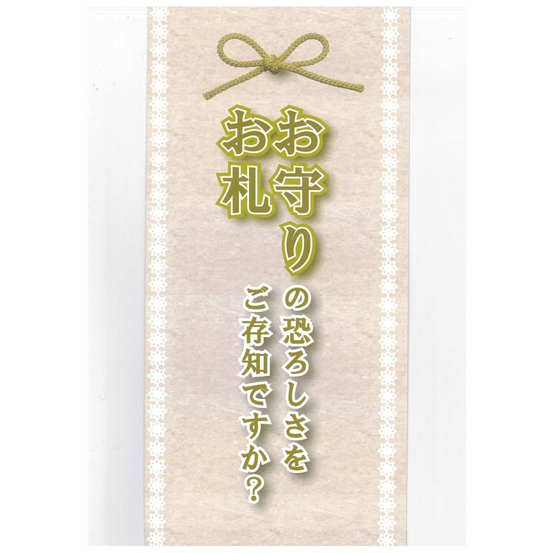 折伏リーフレット お守りお札の恐ろしさをご存知ですか？ 300枚セット