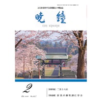 暁鐘令和5年2月号　ダウンロード版