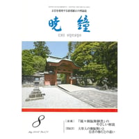 暁鐘平成24年８月号　ダウンロード版（PDF画像）