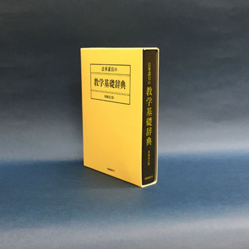 法華講員の基礎教学辞典・増補改訂版 郵送版 | ぎょうしょう