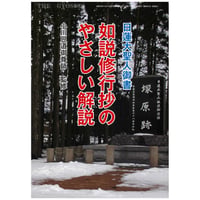 如説修行抄のやさしい解説　郵送版