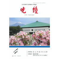 暁鐘令和4年4月号　ダウンロード版