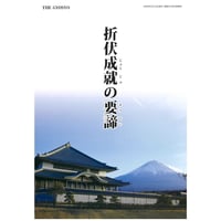 折伏成就の要諦　郵送版