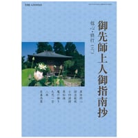 御歴代上人御指南抄　信心（三）郵送版