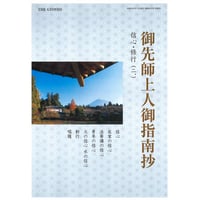 御先師上人御指南抄　信心・修行、（二）　ダウンロード版