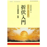 折伏入門