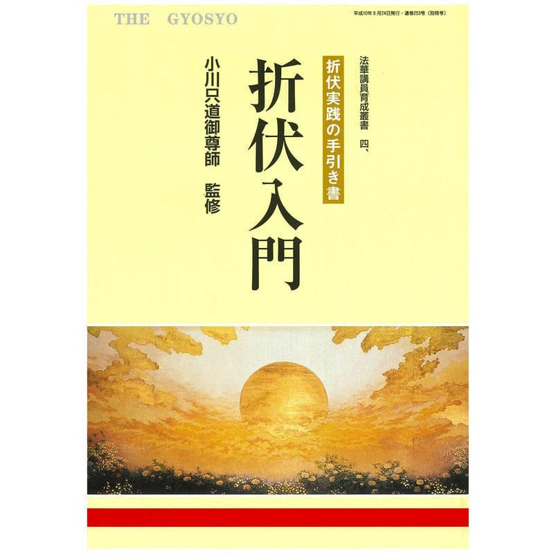 折伏入門 | ぎょうしょう