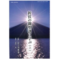 折伏の御聖訓に学ぶ（上）　郵送版