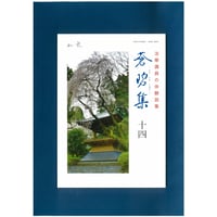 法華講員の体験談集　蒼碧集14郵送版