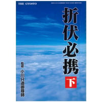 折伏必携　下巻　ダウンロード版