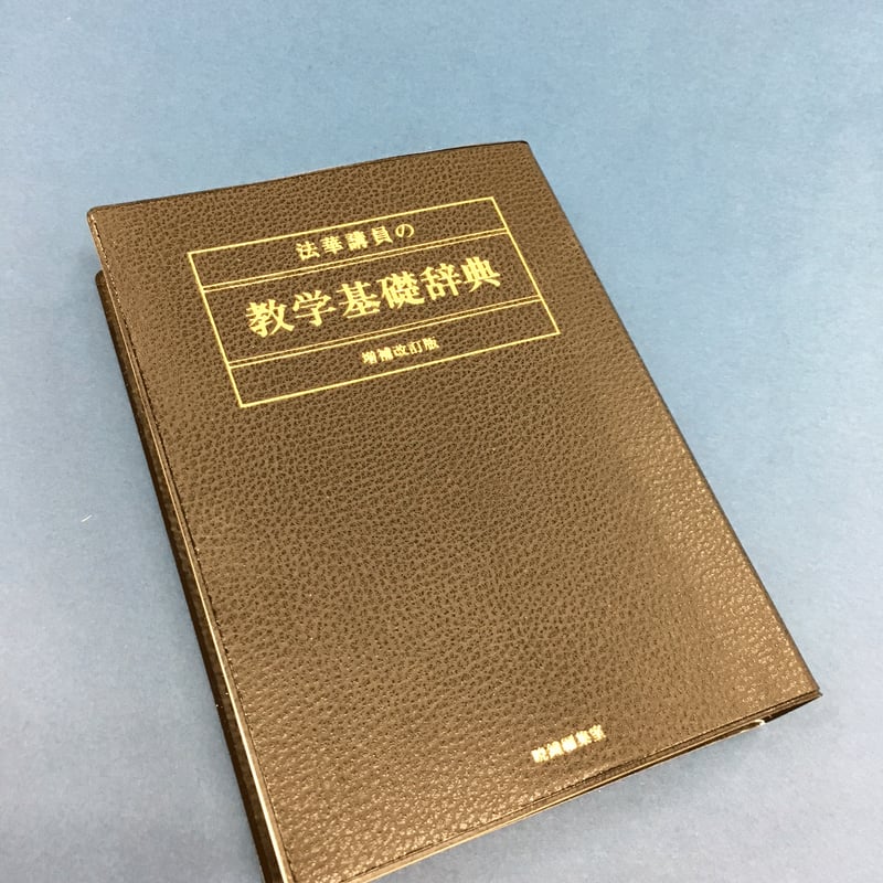 法華講員の基礎教学辞典・増補改訂版 郵送版 | ぎょうしょう